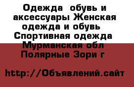 Одежда, обувь и аксессуары Женская одежда и обувь - Спортивная одежда. Мурманская обл.,Полярные Зори г.